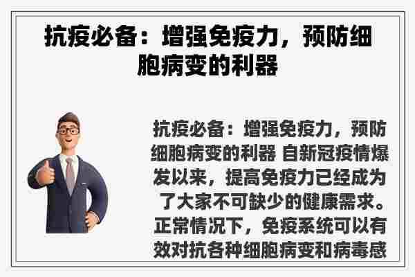 抗疫必备：增强免疫力，预防细胞病变的利器